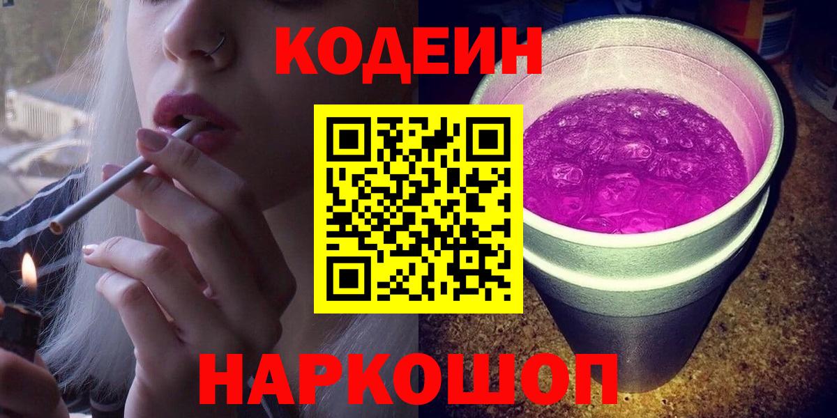 Codein Purple Drank  Вход с VPN  Кодеин напиток Lean (лин)  Ярцево 
